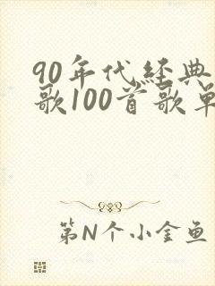 90年代经典老歌100首歌单封面