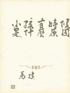 小孩有时候头疼是什么原因