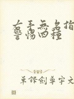 右手无名指发麻警惕四种