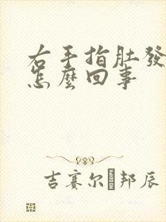 右手指肚发麻是怎么回事