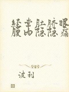 经常肚脐眼周围腹内隐隐痛