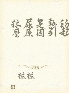 拉尿是热的是什么原因引起的封面