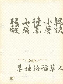 爬山后小腿肌肉酸痛怎么快速缓解封面