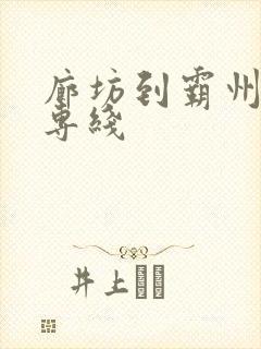 廊坊到霸州物流专线