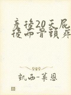 产后20天屁股后面骨头疼封面