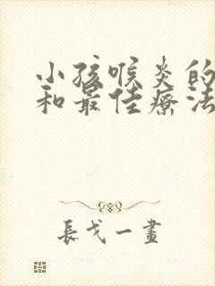 小孩喉炎的症状和最佳疗法