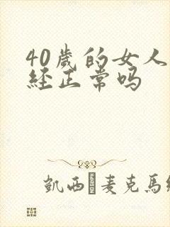 40岁的女人绝经正常吗封面
