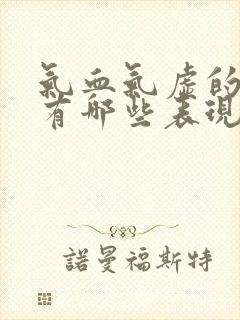 气血气虚的症状有哪些表现