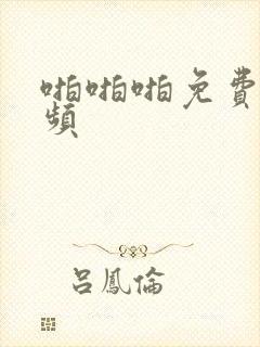 啪啪啪免费看视频