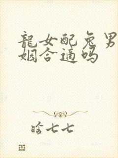 龙女配兔男的婚姻合适吗