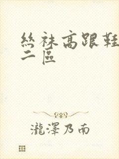 丝袜高跟鞋一区二区