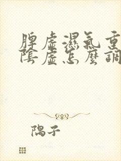 脾虚湿气重肝肾阴虚怎么调理