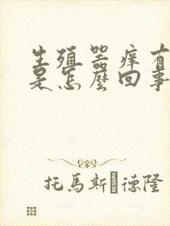 生殖器痒有异味是怎么回事封面