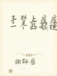 手臂上痘痘长成一个凸起硬块