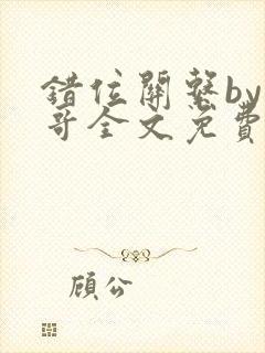 错位关系by东哥全文免费阅读