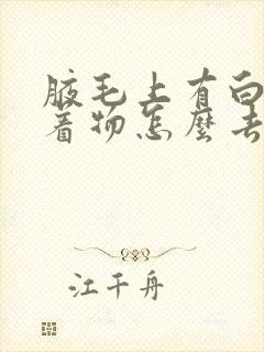 腋毛上有白色附着物怎么去除封面