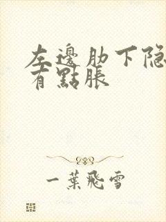 左边肋下隐痛,有点胀