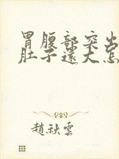 胃腹部突出比小肚子还大怎么回事