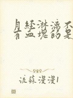 月经淋漓不尽,有血块的是什么原因