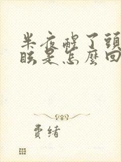 半夜醒了头晕目眩是怎么回事