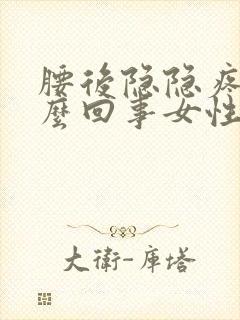 腰后隐隐疼是怎么回事女性