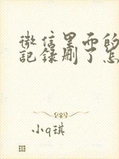 微信里面的聊天记录删了怎么找回来封面