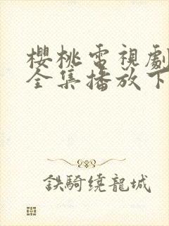 樱桃电视剧高清全集播放下载