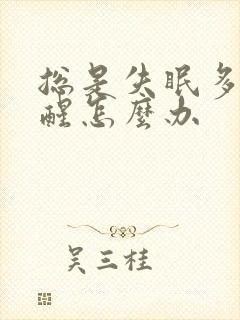 总是失眠多梦易醒怎么办