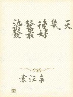 染发后几天洗头发最好封面