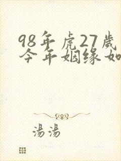 98年虎27岁今年姻缘如何女