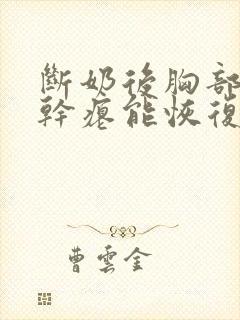 断奶后胸部下垂干瘪能恢复吗