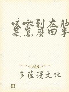 咳嗽到左肋骨疼是怎么回事儿