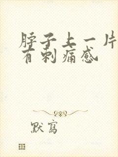 脖子上一片红还有刺痛感