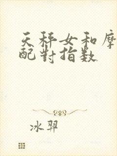 天秤女和摩羯男配对指数