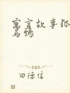 寓言故事狐狸和乌鸦