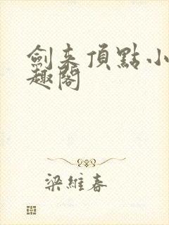 剑来顶点小说笔趣阁封面