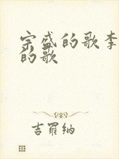 宗盛的歌李宗盛的歌