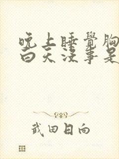 晚上睡觉胸口疼白天没事是什么原因