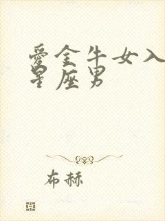 爱金牛女入骨的星座男