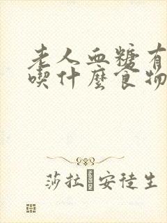 老人血糖有点高吃什么食物最好最佳