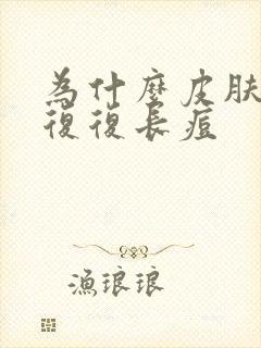 为什么皮肤反反复复长痘