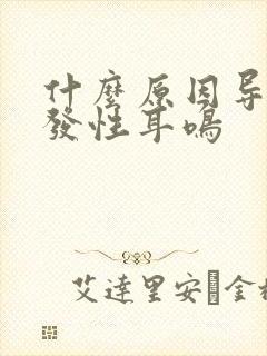 什么原因导致突发性耳鸣