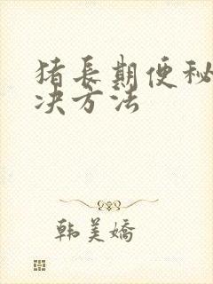 猪长期便秘的解决方法封面