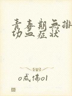 青春期无排卵性功血症状