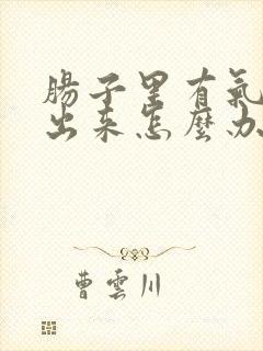 肠子里有气排不出来怎么办