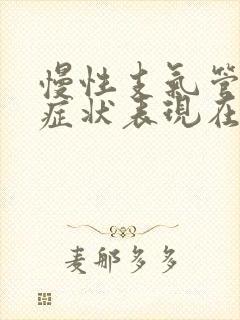 慢性支气管炎的症状表现在哪些方面怎么治疗