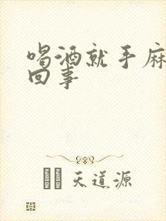 喝酒就手麻怎么回事