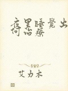 夜里睡觉出汗如何治疗