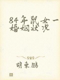 84年鼠女一生婚姻状况