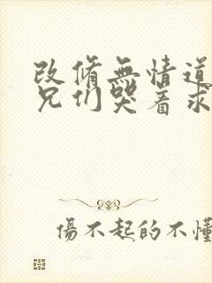 改修无情道后师兄们哭着求原谅最新